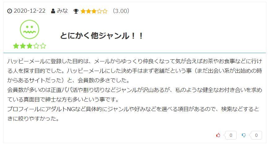 ハッピーメールアプリポイントは?マッチングアプリのハッピーメールの紹介 13 ハッピーメール良い口コミ
