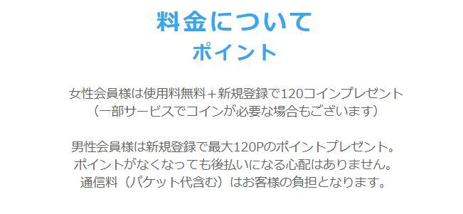 メッセージを送るにもポイントが消費されますが、女性はここも無料。