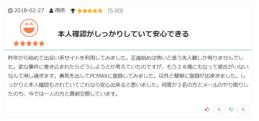 PCMAXの口コミや評判は?女性が使っても大丈夫?気になるマッチングアプリを実際に使って良い〜悪い評価まで徹底レポート! 20 PCMX 良い口コミ