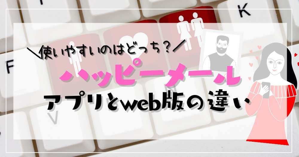 ハッピーメール アプリとweb版の違い！連携同期、アクセスログインできるの？