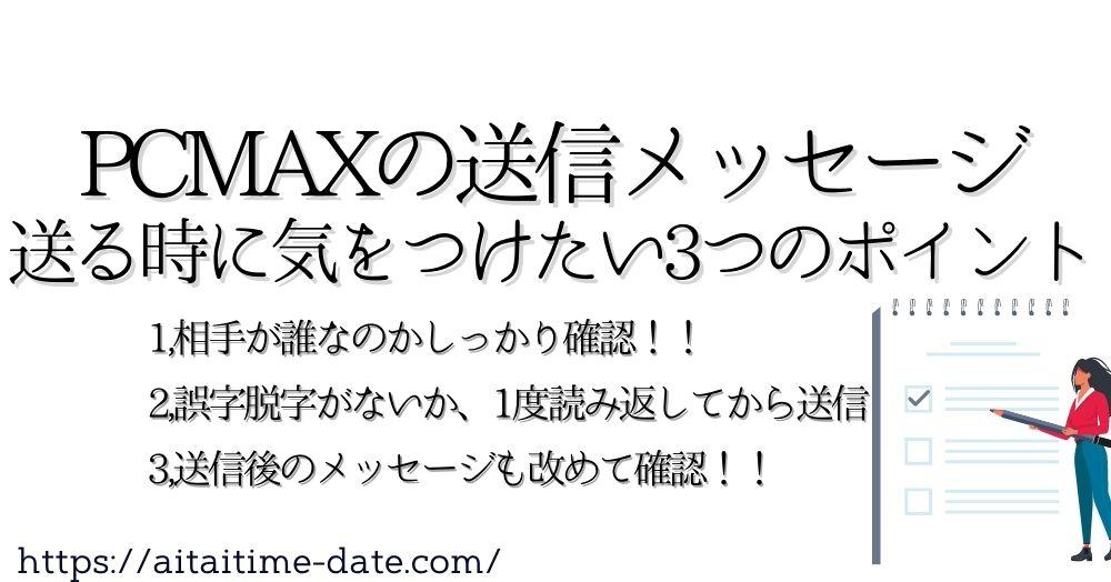 PCMAX メッセージ削除 間違って送信しない３つのポイント 