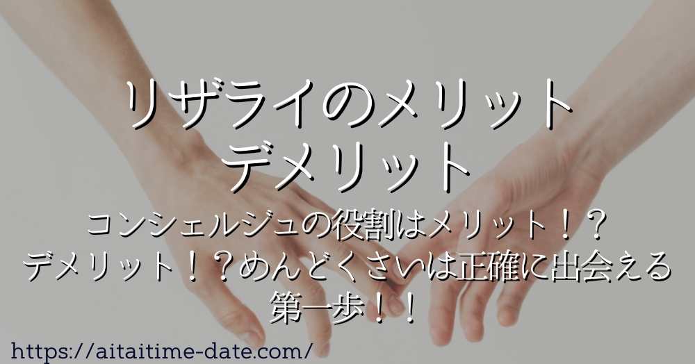 【リザライ同性パートナー紹介サービスメリットデメリット】コンシェルジュの役割はメリット！？デメリット！？めんどくさいは正確に出会える第一歩！！