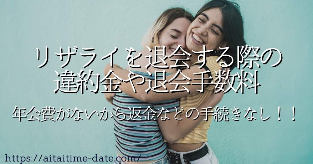 【リザライを退会する際の違約金や退会手数料】年会費がないから返金などの手続きなし！！そのなぜ？は、その後を考えての月額制システムだから