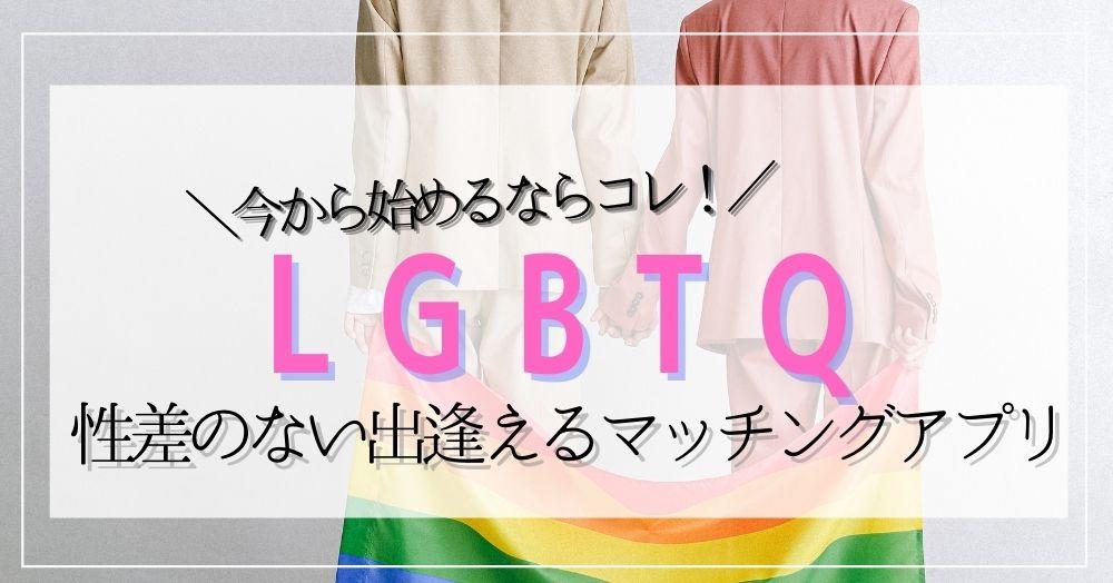 LGBTにおすすめマッチングアプリ５選！今から始めるならコレ！