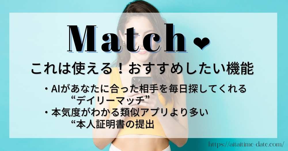 【Match 使い方 これは使える！おすすめしたい機能】2つの機能が出会いを広げる！？本気度がわかる設定は必須のマーク