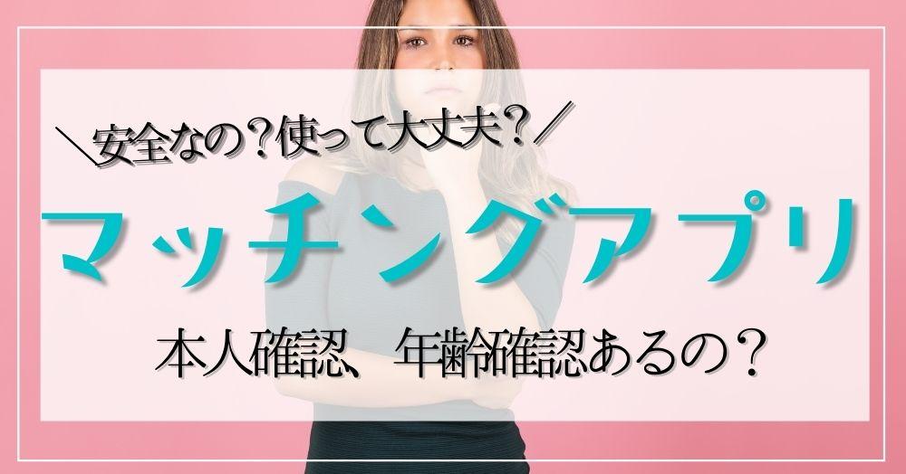 マッチングアプリは本人確認、年齢確認あるの？身分証明書提出もしてれば安全！？