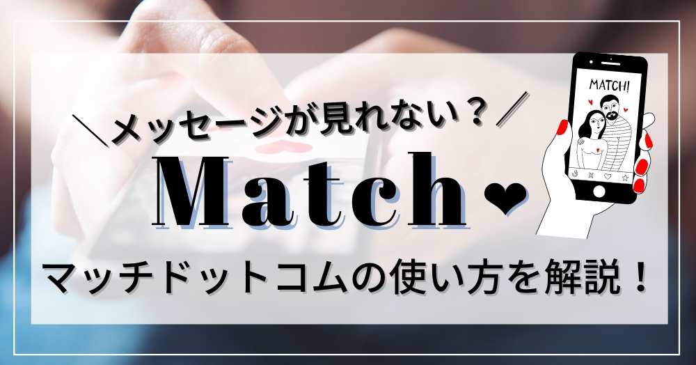 メッセージが見れない？Match｜マッチドットコムの使い方を解説！