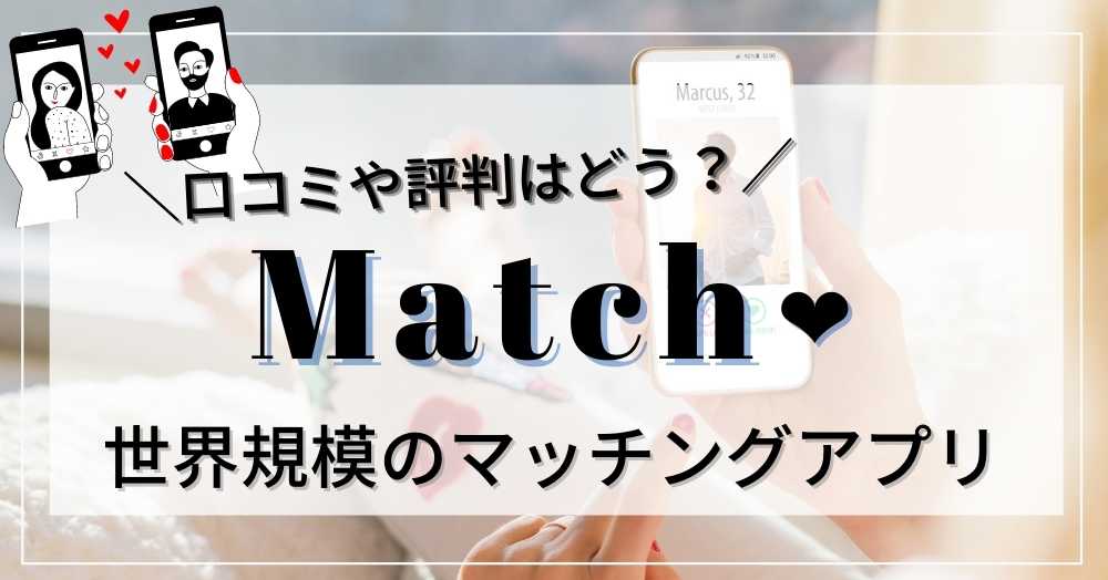 Matchアプリ口コミ評判はどう？世界規模のマッチングアプリ