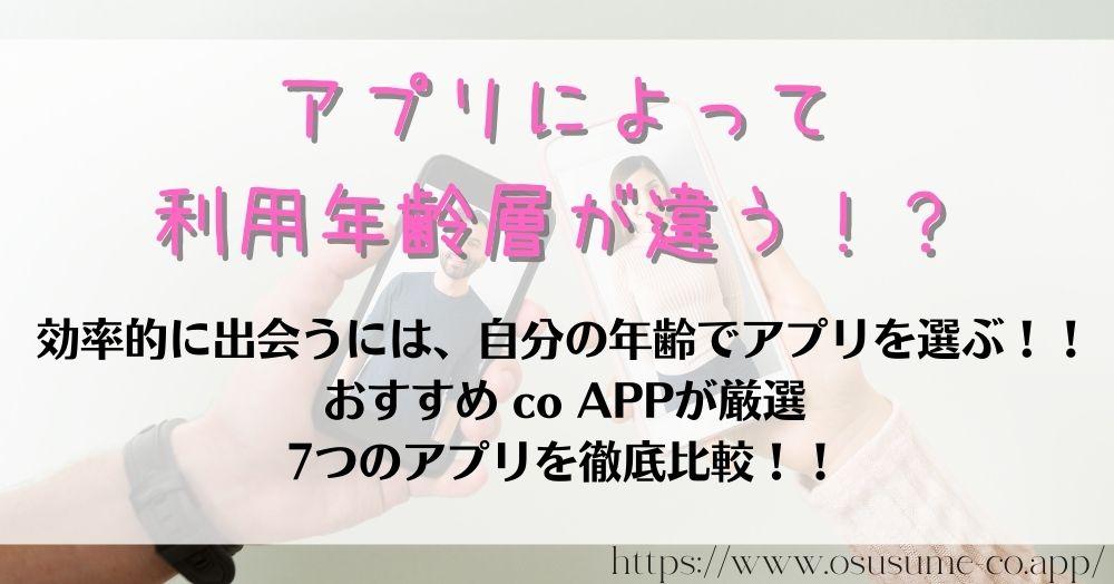 マッチングアプリ年齢層と利用目的が重要 理想の相手に出会う比較ランキング【2022年女性が選ぶならこれ】 9 アプリによって利用年齢層が違う!?アプリの特徴が年齢層に比例するから自分に合ったアプリを選びが重要ポイント!!