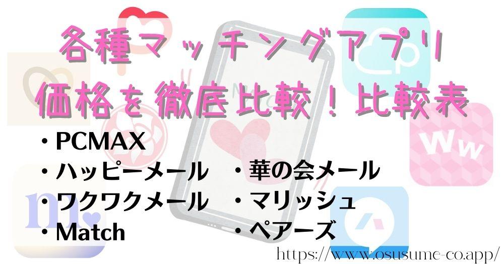 各種マッチングアプリの価格を徹底比較！比較表、1ヵ月の平均料金は男性5,000円以下、女性は無料！！