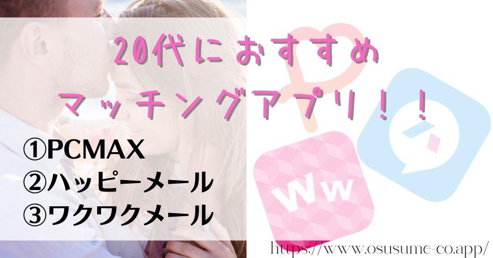 20代におすすめのマッチングアプリ！！若者、だからな理由に潜む危険はしっかり見極めることが肝心！！