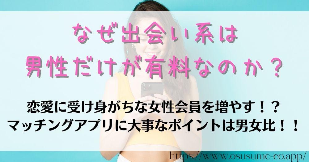 なぜ出会い系は男性だけが有料なのか？女性がいないと始まらないマッチングアプリを盛り上げる女性へのプレゼント♡