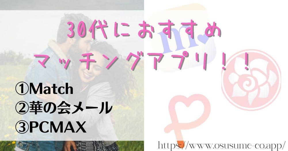 30代におすすめのマッチングアプリ！！婚活が現実的に！？忙しいからこそ考える効率の良さ