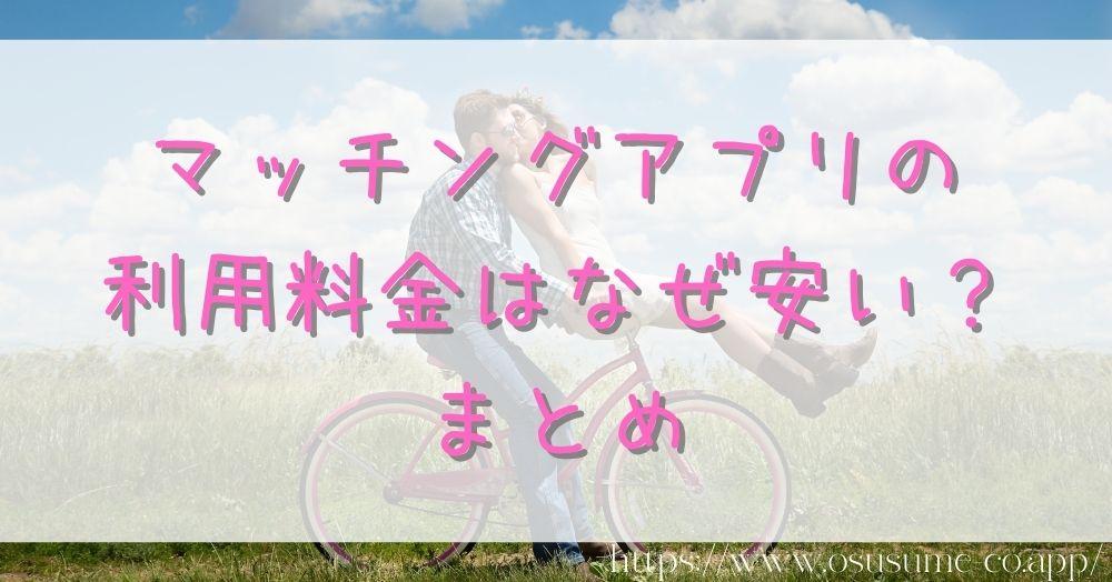 マッチングアプリの利用料金はなぜ安い? 24 マッチングアプリの利用料金はなぜ安い?まとめ
