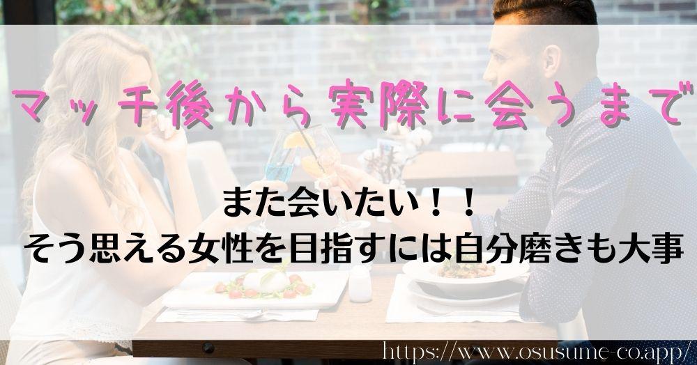 マッチ後から実際に会うまで、会いたいと思う男性は他の女性だってそう思っている可能性を忘れずに！！