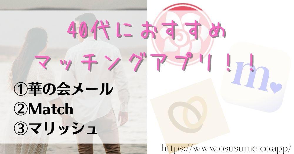 40代におすすめのマッチングアプリ！！まだまだチャンスはある、理想を1度考え直すのも大事なポイント！！