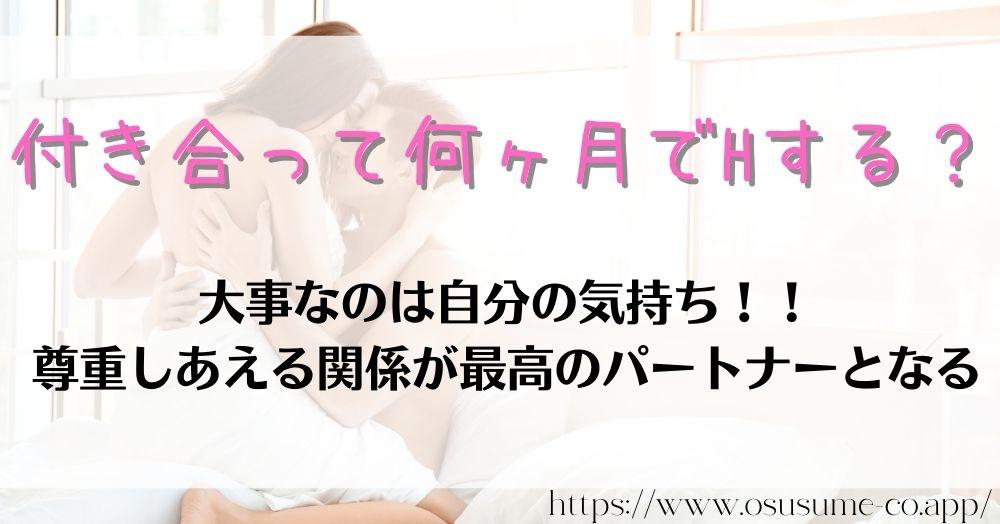 付き合って何ヶ月でHする？自分の気持ちを正直に！！お互い尊重しあえるのが大事に思う証拠！！