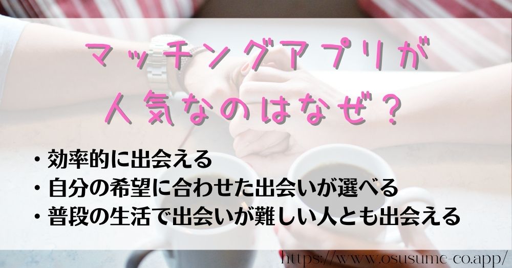 マッチングアプリが人気なのはなぜ？スマホ1つで隙間時間にパートナー探し、忙しい毎日だから効率的に相手を探せる最強アイテム！！