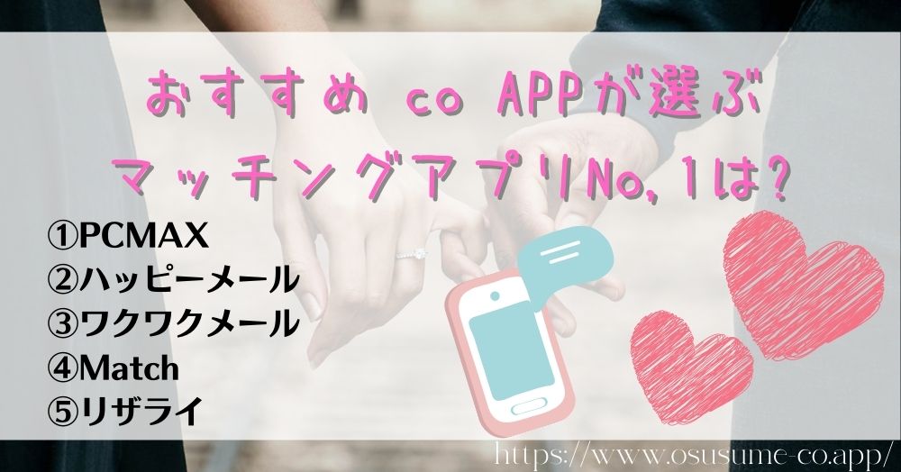 おすすめ co APPが選ぶマッチングアプリNo,1は?ランキングで探す自分が求める出会い！！希望に合わせて効率的に出会える場所を選ぼう！！