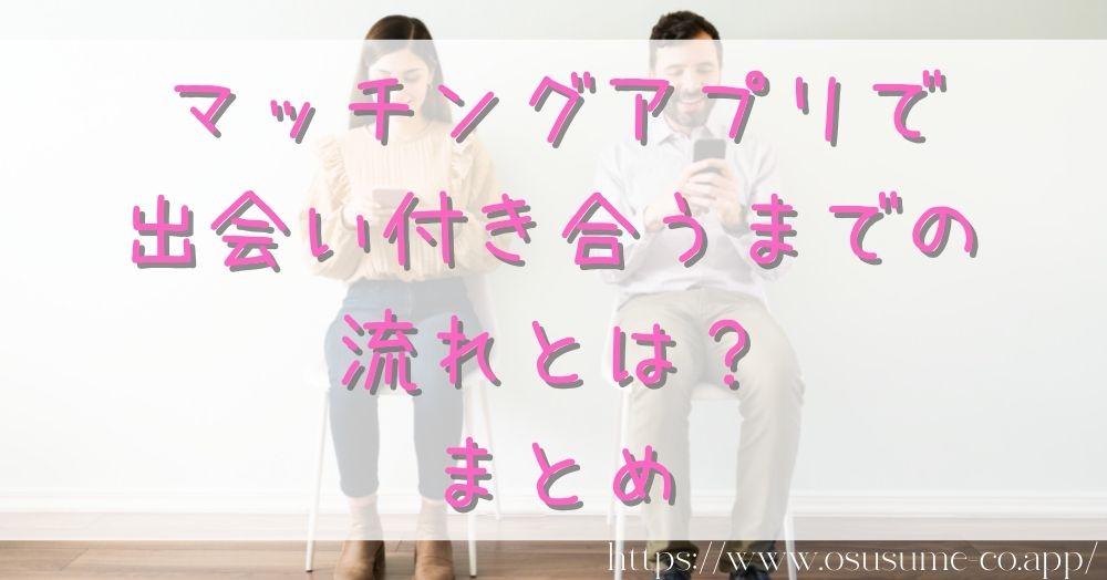 マッチングアプリで出会い付き合うまでの流れとは？まとめ