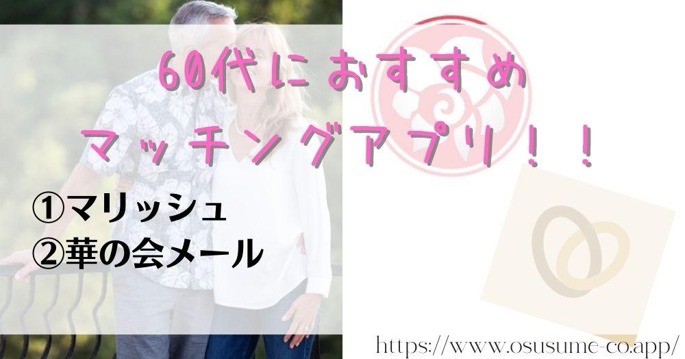 マッチングアプリ年齢層60代におすすめ 今後の余生が寂しいのは自分だけじゃない、趣味もコミュニティ拡大につながる可能性大！！