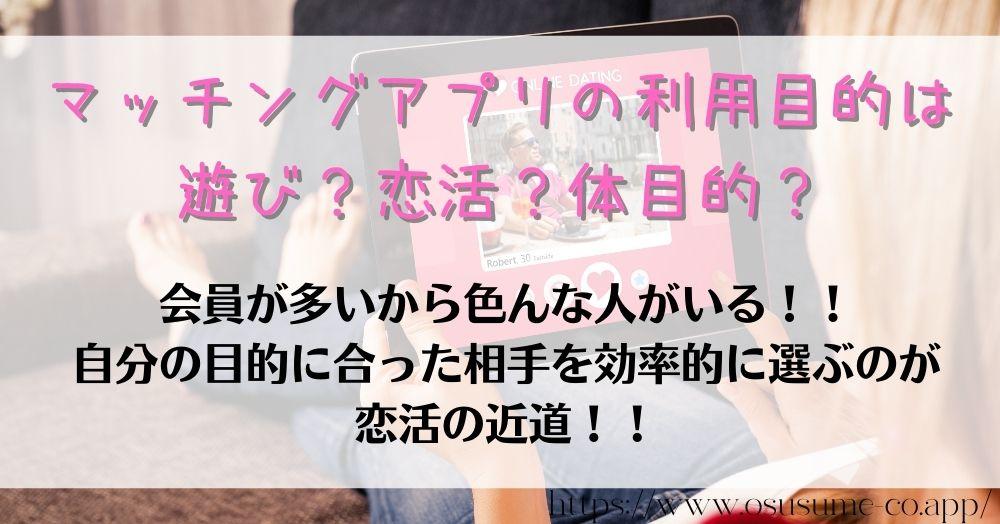 マッチングアプリ利用目的を見極める5つの方法 自分の理想の相手に出会う! 5 マッチングアプリの利用目的は遊び?恋活?体目的?トップは嬉しい、真剣な出会い探しだった!!
