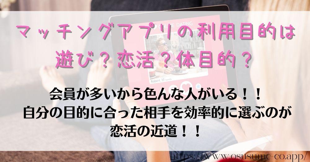 マッチングアプリの利用目的は遊び？恋活？体目的？トップは嬉しい、真剣な出会い探しだった！！