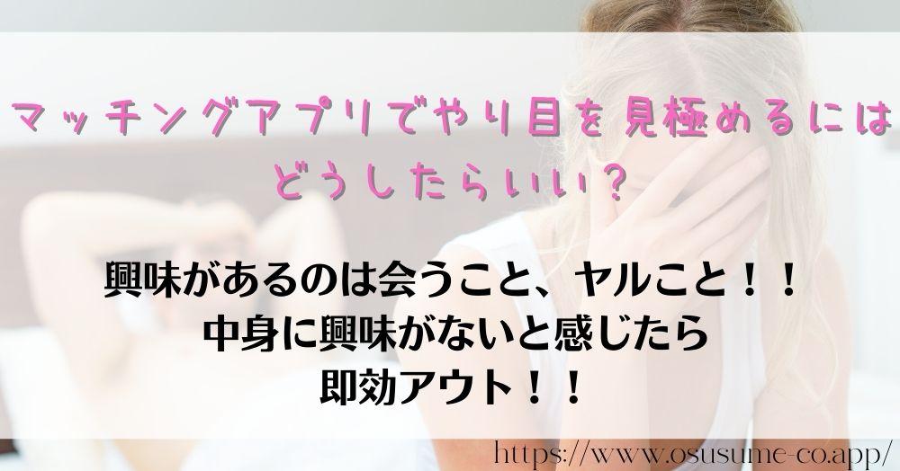 マッチングアプリ利用目的を見極める5つの方法 自分の理想の相手に出会う! 13 マッチングアプリでやり目を見極めるにはどうしたらいい?共通するのは“今だけ”で先は見てない適当な扱い!!