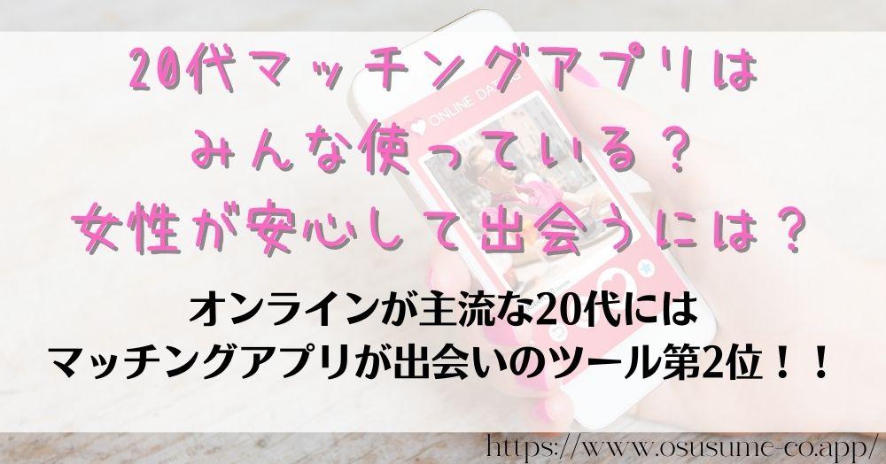 20代マッチングアプリはみんな使っている？女性が安心して出会うには？使って当たり前、出会いが少ない現代はオンライン頼みな20代！！