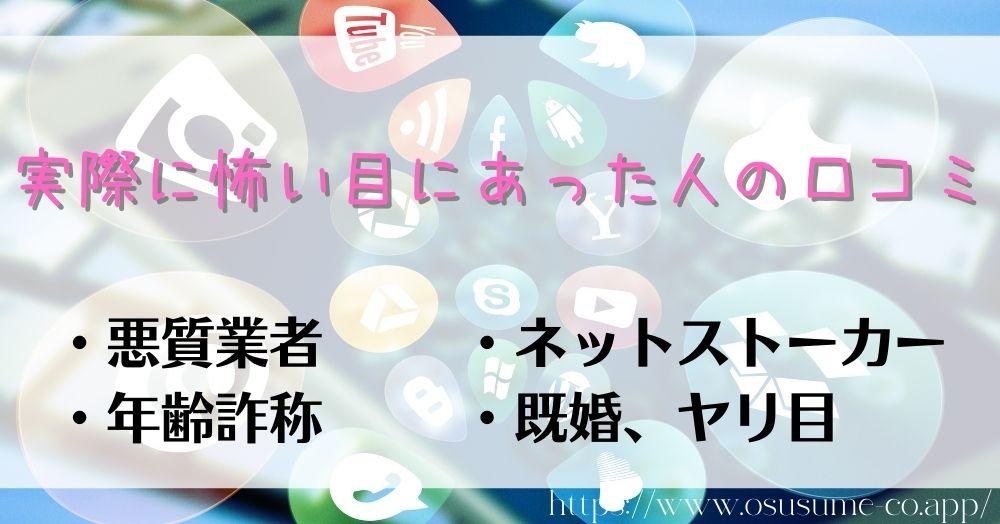 マッチングアプリの危険性とは?【2022年最新】女性なら使う前に頭に入れておこう 16 実際に怖い目にあった人の口コミ、ニュースには出ないけど日々危険は起きてるリアルな現状!!