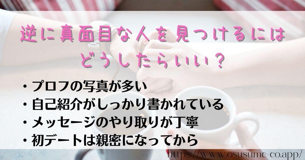 マッチングアプリ利用目的を見極める5つの方法 自分の理想の相手に出会う! 20 逆に真面目な人を見つけるにはどうしたらいい?思っているより多く存在する真面目な人は、文章からでも誠実が伝わる!!