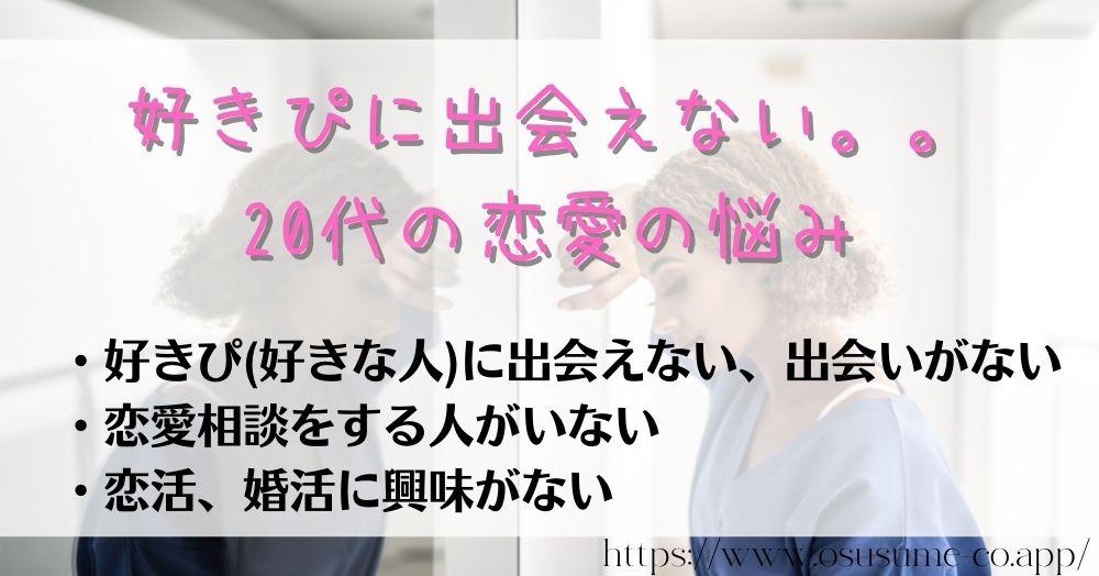 20代マッチングアプリを試したい!女性におすすめ安心して使えるアプリ3選 20 好きぴに出会えない。。20代の恋愛の悩み、恋愛不足はコミュニケーションが希薄な世の中の象徴!!だから増加したマッチングアプリ会員