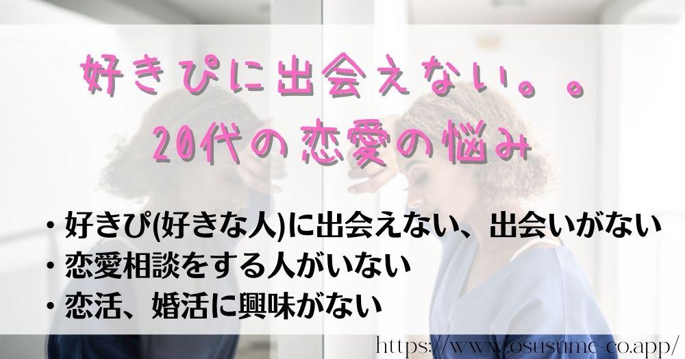 好きぴに出会えない。。20代の恋愛の悩み、恋愛不足はコミュニケーションが希薄な世の中の象徴！！だから増加したマッチングアプリ会員