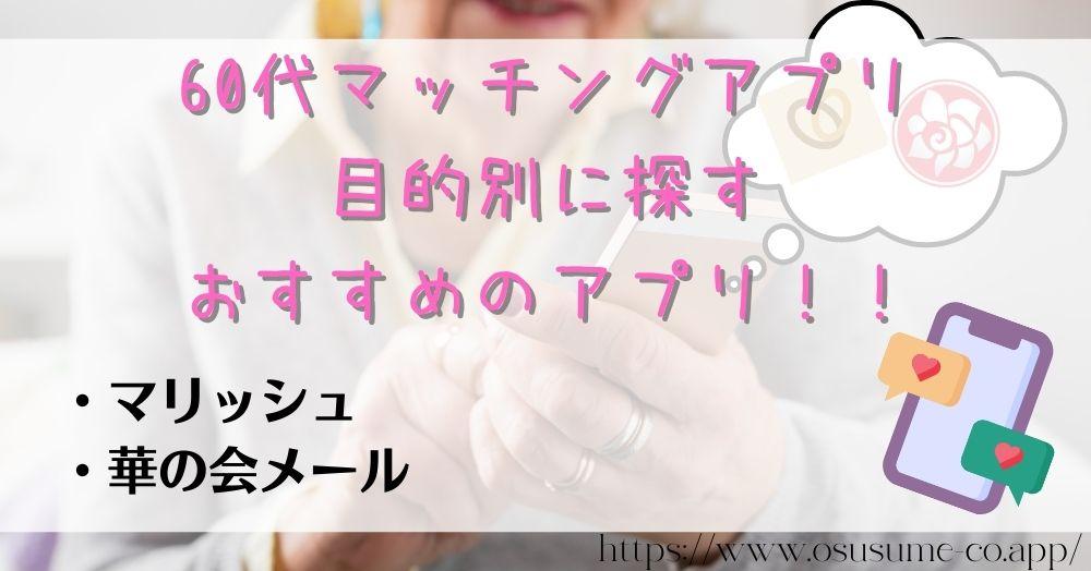 60代マッチングアプリ、目的別に探す！おすすめのアプリ！！シニア世代が集まる場所を選べば出会いは0ではない！！