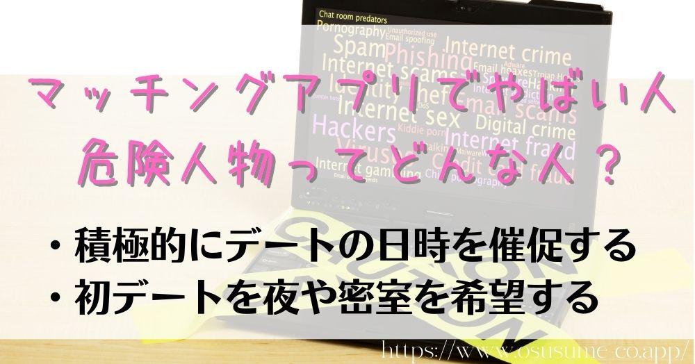 マッチングアプリの危険性とは?【2022年最新】女性なら使う前に頭に入れておこう 27 マッチングアプリでやばい人、危険人物ってどんな人?当てはまったらブロック!!通報が正解!!