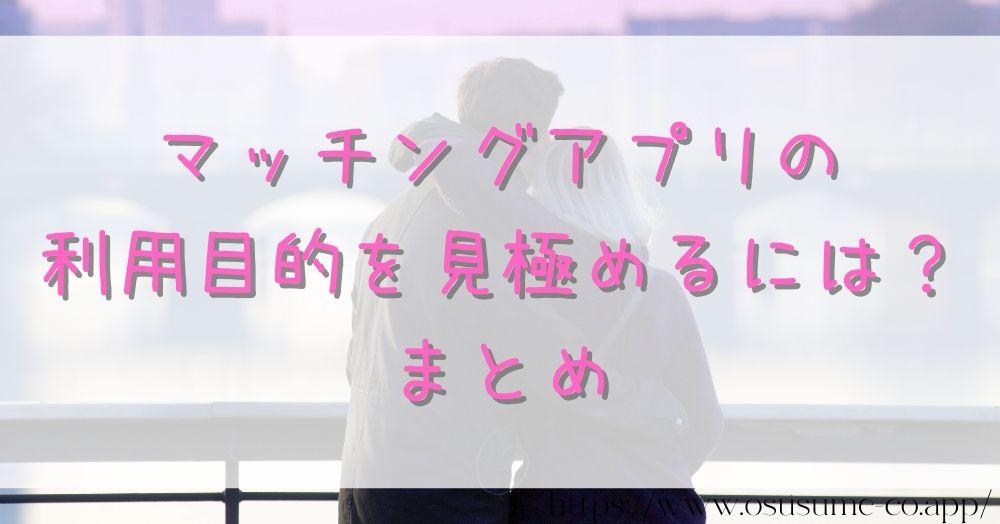 マッチングアプリの利用目的を見極めるには？まとめ