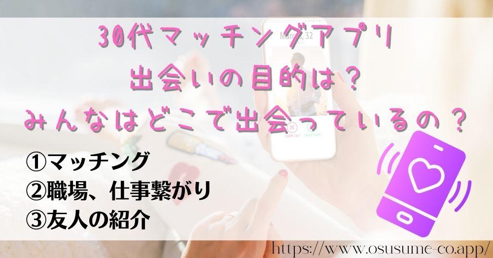 30代マッチングアプリ失敗したくない!女性目線で選ぶ3選 7 30代マッチングアプリ出会いの目的は?みんなはどこで出会っているの?職場、友人の紹介はもう古い!?
