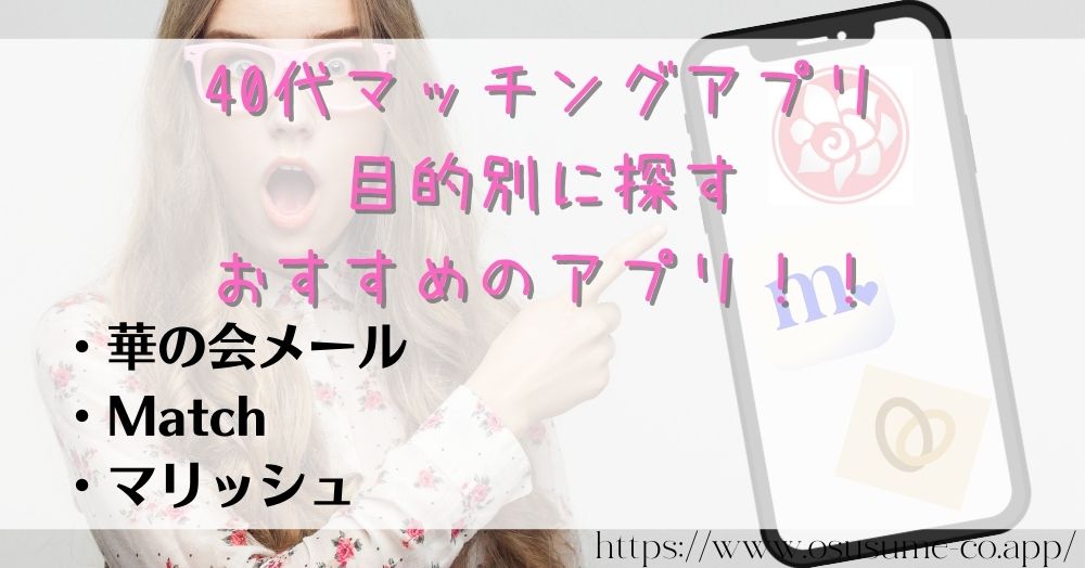 40代マッチングアプリ 出会いたい女性におすすめ3選 20 40代マッチングアプリ、目的別に探す!おすすめのアプリ!!地方だって出会えるチャンスがいっぱいある現実を知るべき!!