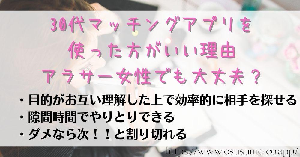 30代マッチングアプリ失敗したくない!女性目線で選ぶ3選 14 30代マッチングアプリを使った方がいい理由、アラサー女性でも大丈夫?30代女性の魅力を忘れてはいけない!!