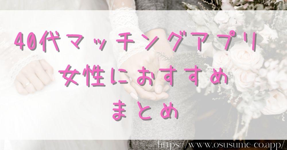 40代マッチングアプリ 出会いたい女性におすすめ3選 31 40代マッチングアプリ 女性におすすめ まとめ