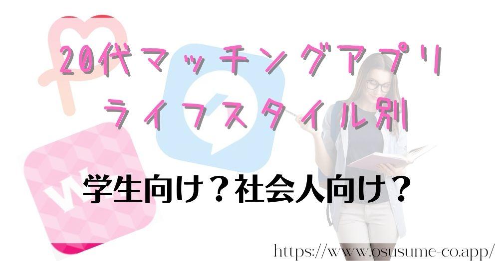 20代マッチングアプリを試したい!女性におすすめ安心して使えるアプリ3選 37 20代マッチングアプリ、ライフスタイルに合ったマッチングアプリのおすすめは?学生、社会人、自分のライフステージに合わせてアプリも選ぼう!!