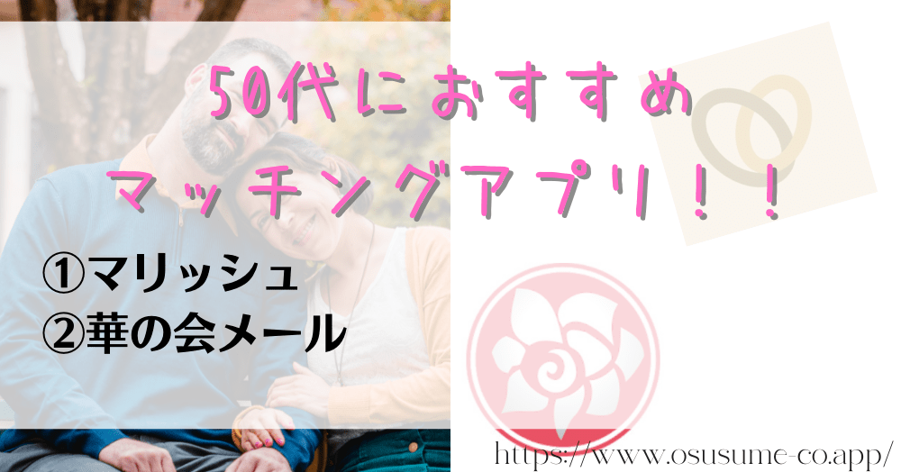 マッチングアプリ年齢層50代におすすめ 第2の人生も可能、自分のステータスに偽りは厳禁！！