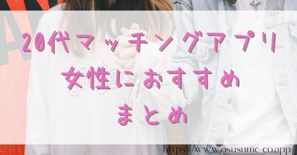 20代マッチングアプリを試したい!女性におすすめ安心して使えるアプリ3選 46 20代マッチングアプリ 女性におすすめ まとめ
