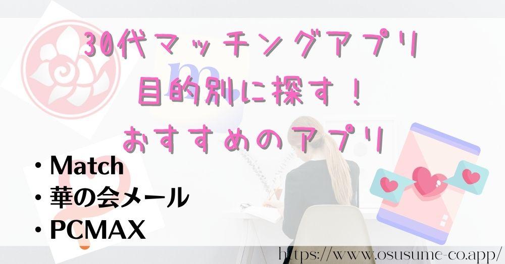 30代マッチングアプリ失敗したくない!女性目線で選ぶ3選 24 30代マッチングアプリ 目的別に探す!おすすめのアプリ
