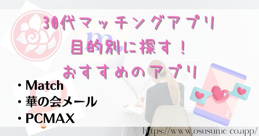 30代マッチングアプリ　目的別に探す！おすすめのアプリ