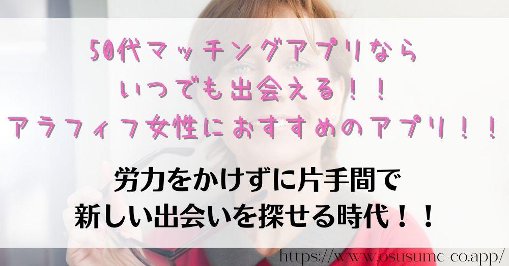 50代マッチングアプリで新しい出会に挑戦 女性におすすめ2選 5 50代マッチングアプリならいつでも出会える!!アラフィフ女性におすすめのアプリ!!利用率に直ぐ反映する!?気軽に利用できるメリットが多くある