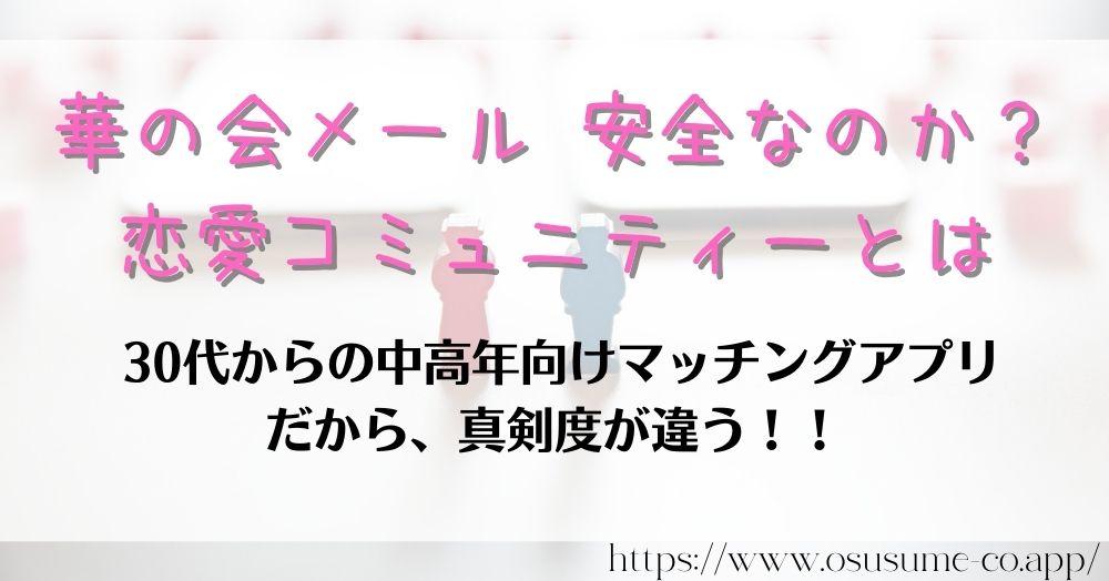 華の会メール 安全なのか？恋愛コミュニティーとは？中高年が多い特徴は、真面目な婚活向けマッチングアプリと言える！！