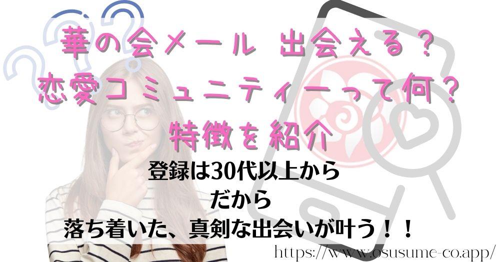 華の会メール 出会える?30代向けの恋愛コミュニティーを実際に使った感想 6 華の会メール 出会える?恋愛コミュニティーって何?特徴を紹介 中高年に人気だから真剣度も高い!!