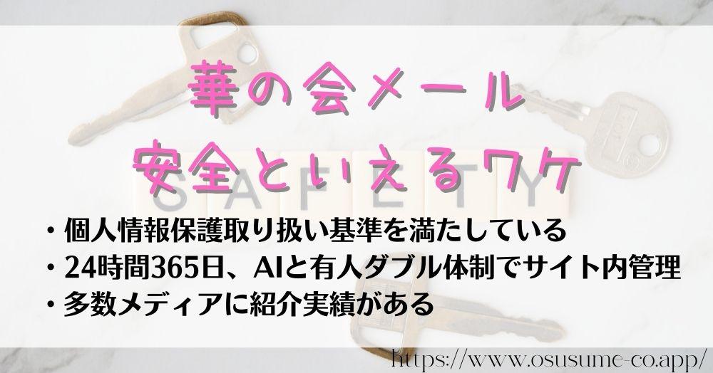 華の会メール 安全といえるワケ！！高い信頼があるから安心してブライダルにも一直線！