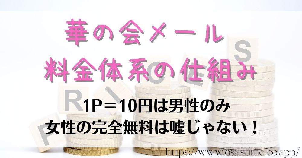 華の会メール 料金体系は?お得に0円で始める方法 11 華の会メール 料金体系の仕組み!完全無料なのはキャンペーン中だからじゃない!!女性はいつでも無課金0円!!